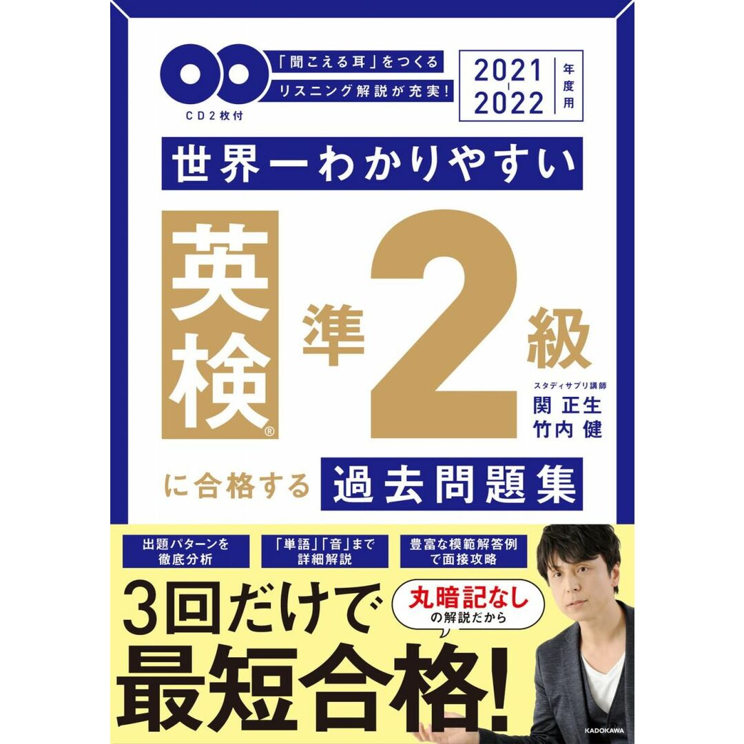 2021-2022年度用 CD2枚付 世界一わかりやすい 英検準2級に合格する過去問題集 エンタメ/ホビーの本(語学/参考書)の商品写真