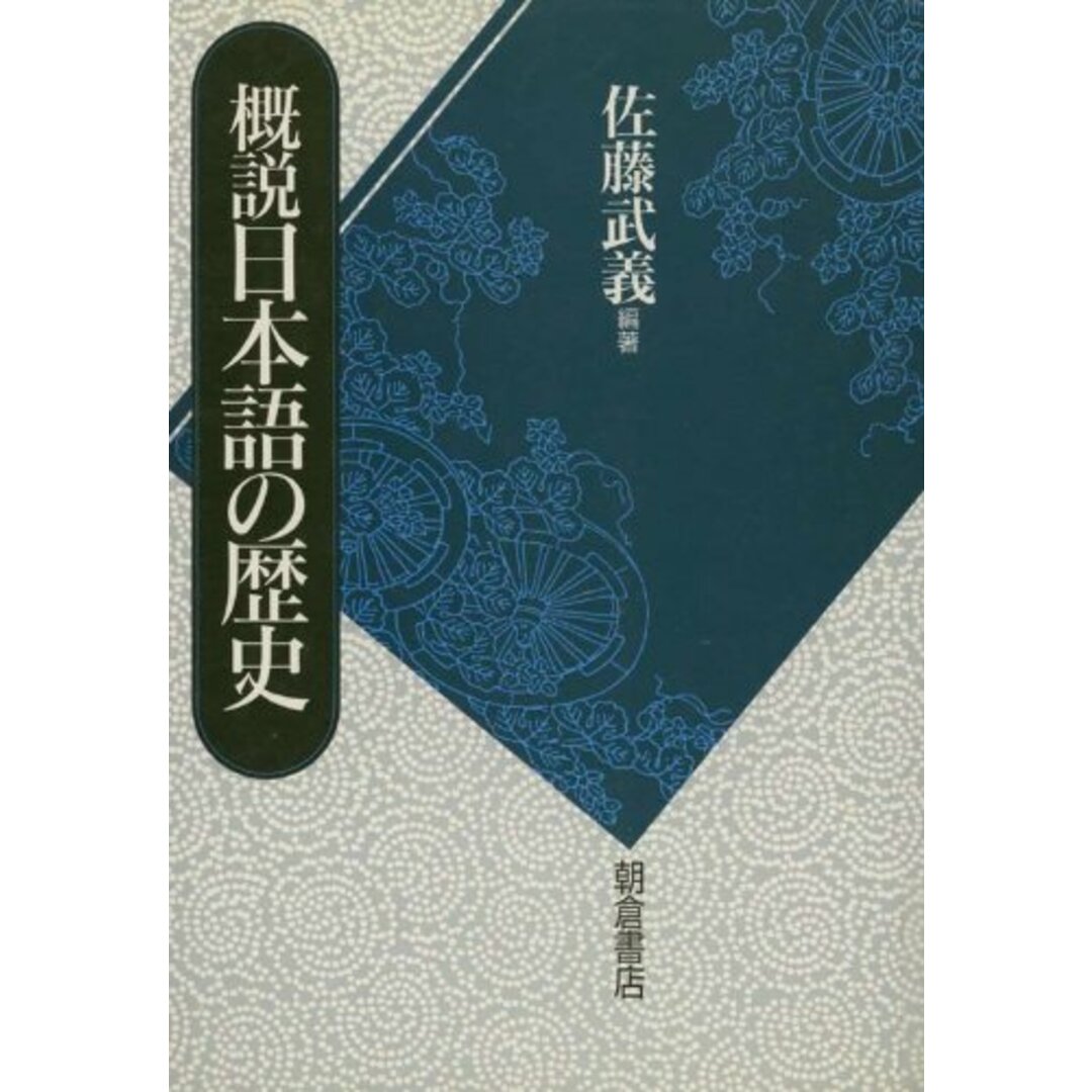 概説日本語の歴史 エンタメ/ホビーの本(語学/参考書)の商品写真