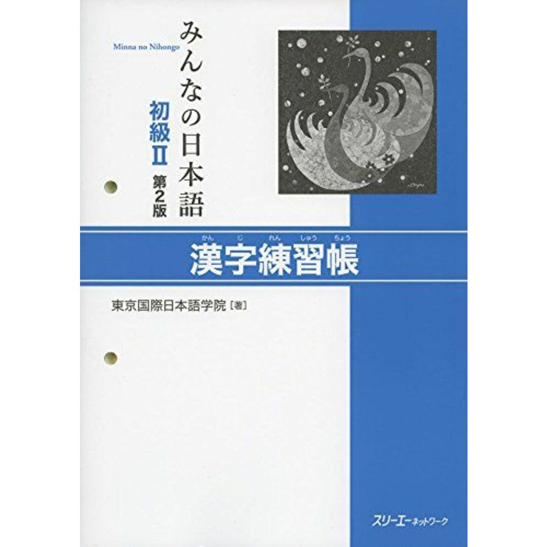 みんなの日本語 初級II 第2版 漢字練習帳 エンタメ/ホビーの本(語学/参考書)の商品写真