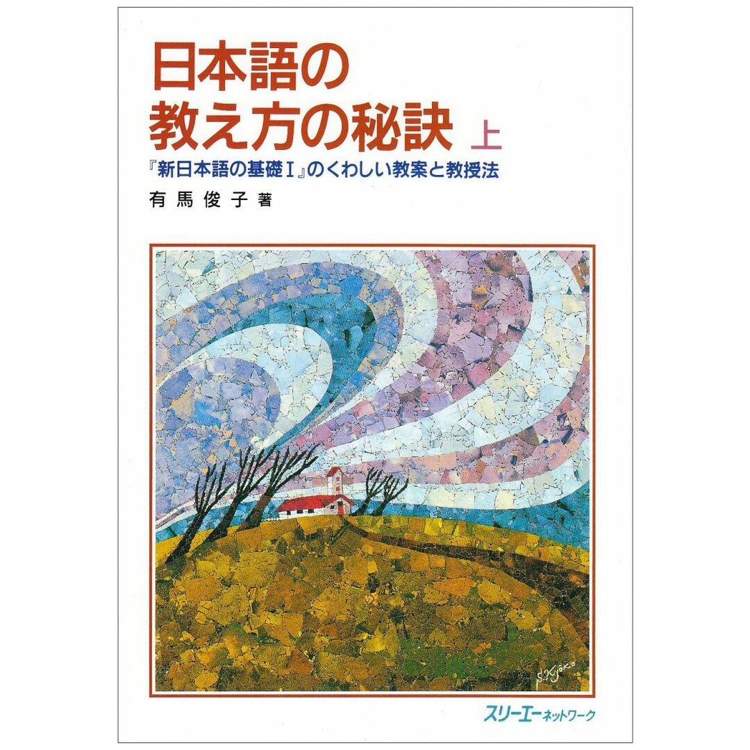 日本語の教え方の秘訣―「新日本語の基礎1」のくわしい教案と教授法〈上〉 エンタメ/ホビーの本(語学/参考書)の商品写真