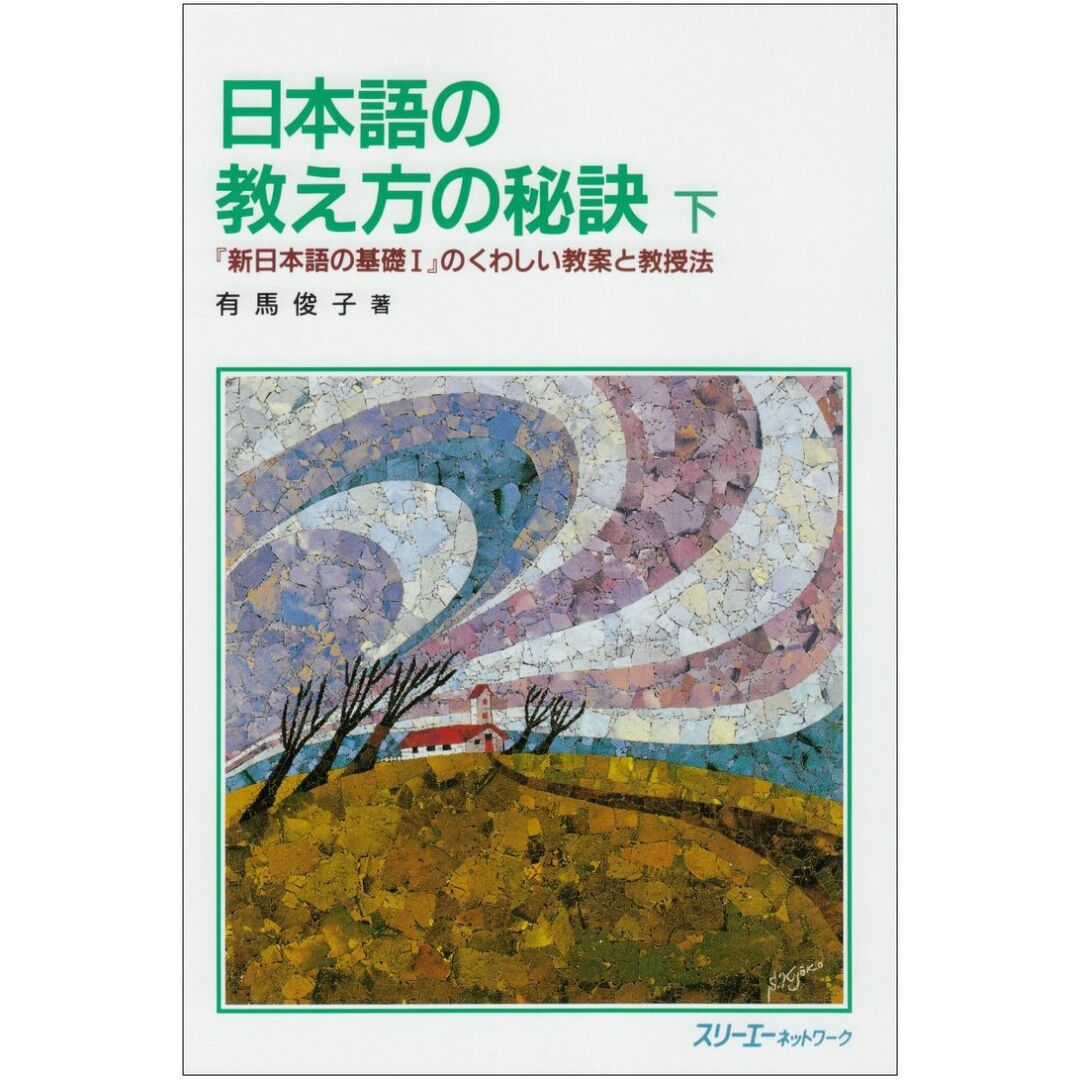 日本語の教え方の秘訣: 「新日本語の基礎I」のくわしい教案と教授法 (下) エンタメ/ホビーの本(語学/参考書)の商品写真