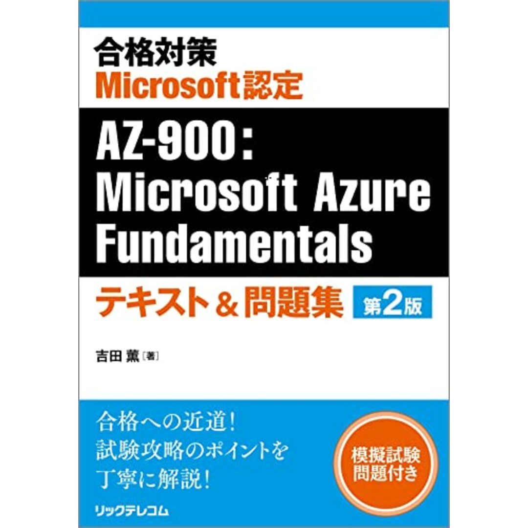 合格対策 Microsoft認定 AZ-900:Microsoft Azure Fundamentalsテキスト&問題集 第2版/吉田 薫 エンタメ/ホビーの本(ビジネス/経済)の商品写真