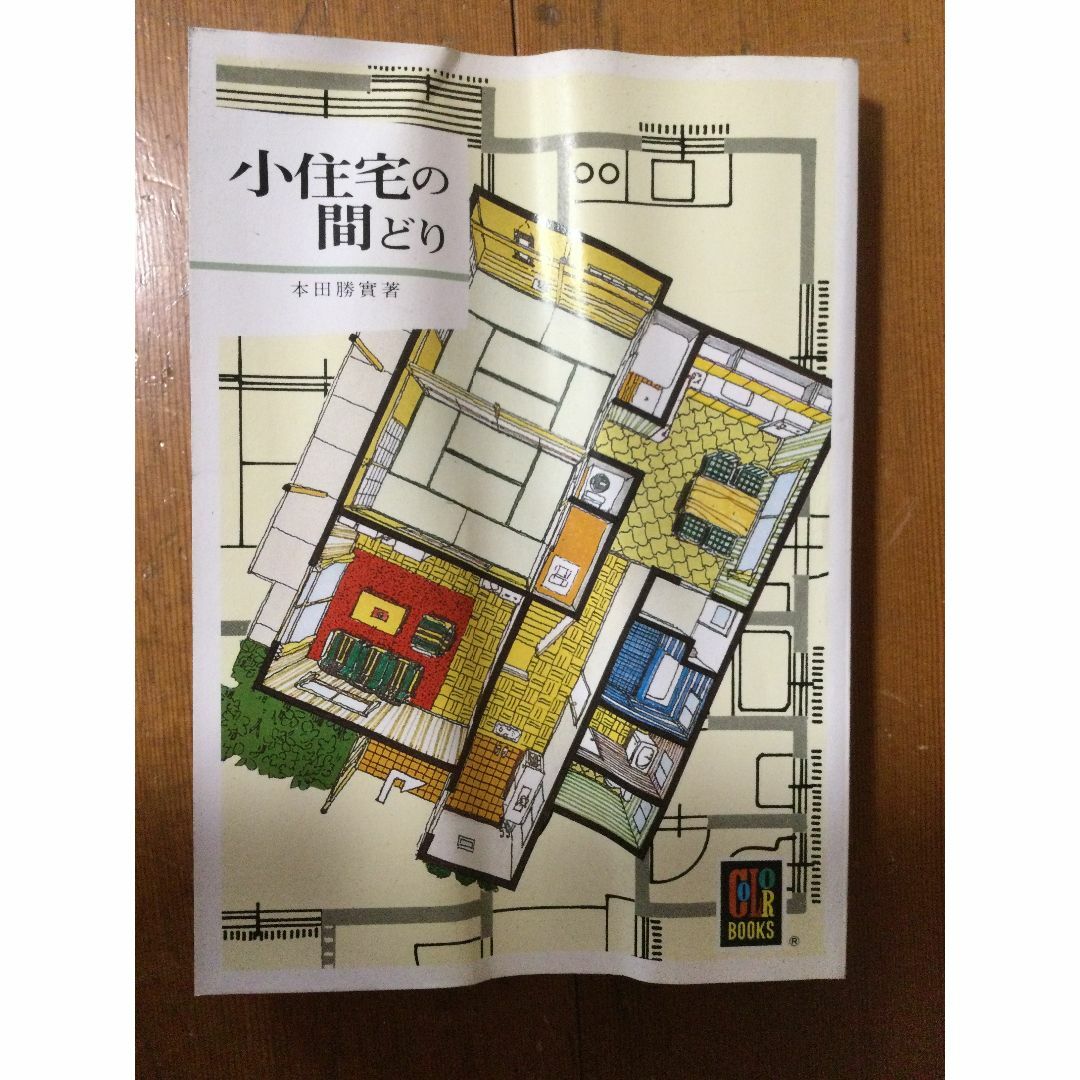 小住宅の間どり カラーブックス 本田勝實