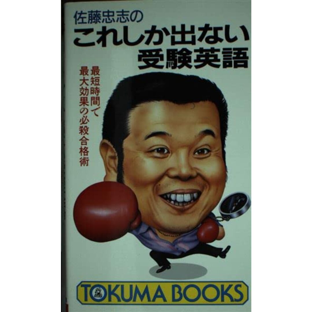 佐藤忠志のこれしか出ない受験英語: 最短時間で最大効果の必殺合格術 (トクマブックス 474)