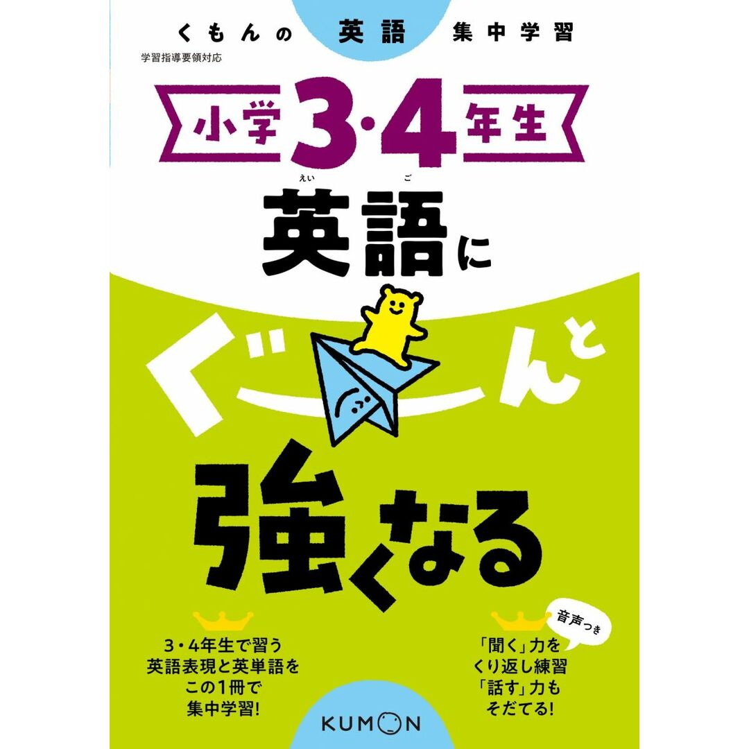 小学3・4年生 英語にぐーんと強くなる (くもんの英語集中学習) エンタメ/ホビーの本(語学/参考書)の商品写真
