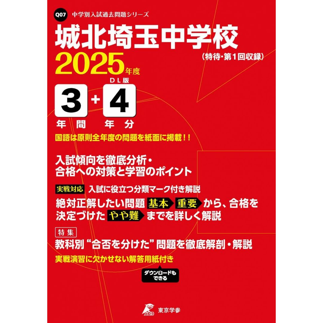 城北埼玉中学校 2025年度版 【過去問3+4年分】(中学別入試過去問題シリーズQ07) エンタメ/ホビーの本(語学/参考書)の商品写真