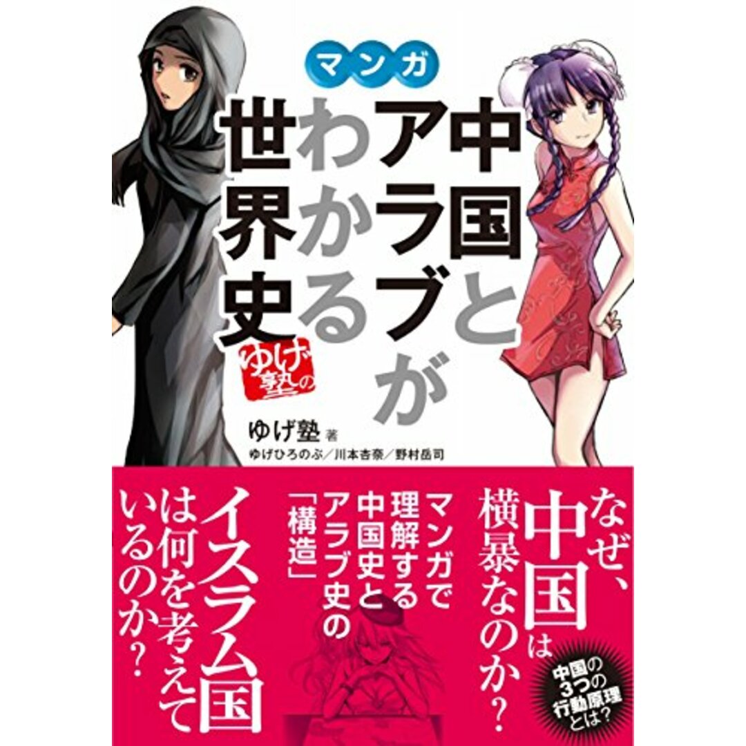 ゆげ塾の中国とアラブがわかる世界史/ゆげ塾、ゆげひろのぶ、川本杏奈、野村岳司 エンタメ/ホビーの漫画(その他)の商品写真