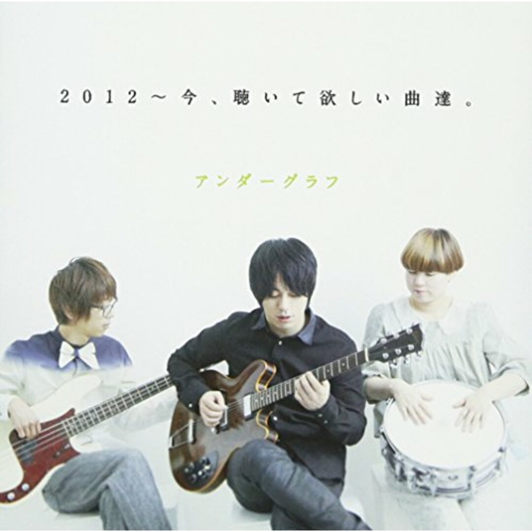 (CD)2012~今、聴いて欲しい曲達。/アンダーグラフ エンタメ/ホビーのCD(ポップス/ロック(邦楽))の商品写真