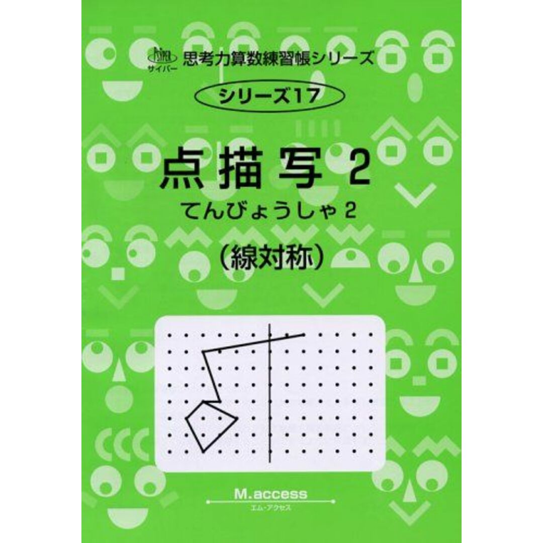思考力算数練習帳シリーズ 17 点描写 2(線対称) (思考力算数練習張シリーズ 17) エンタメ/ホビーの本(語学/参考書)の商品写真