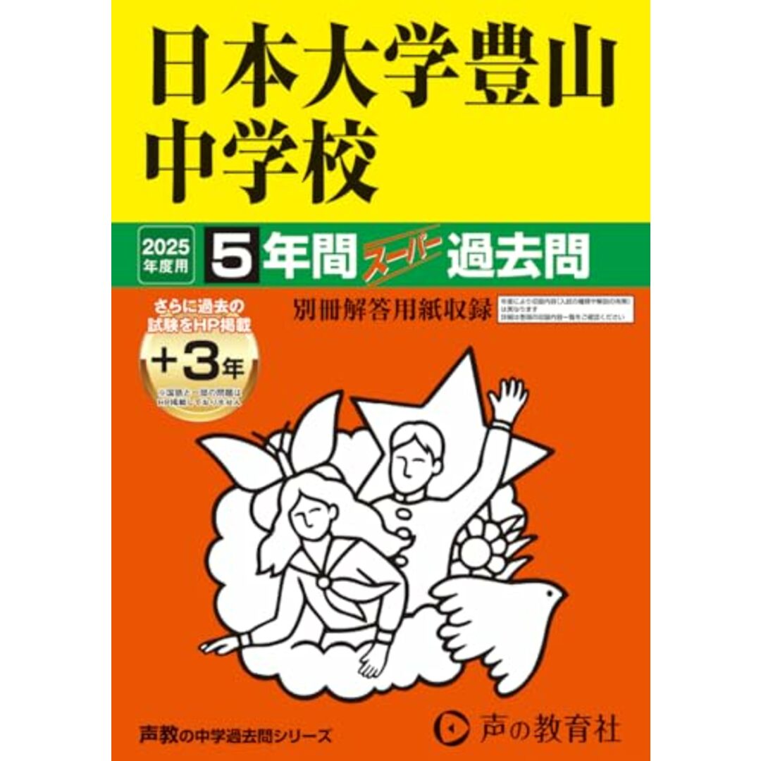 日本大学豊山中学校 2025年度用 5年間(+3年間HP掲載)スーパー過去問(声教の中学過去問シリーズ 52) エンタメ/ホビーの本(語学/参考書)の商品写真