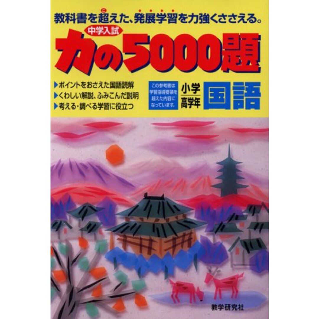 力の5000題小学高学年国語: 中学入試 エンタメ/ホビーの本(語学/参考書)の商品写真