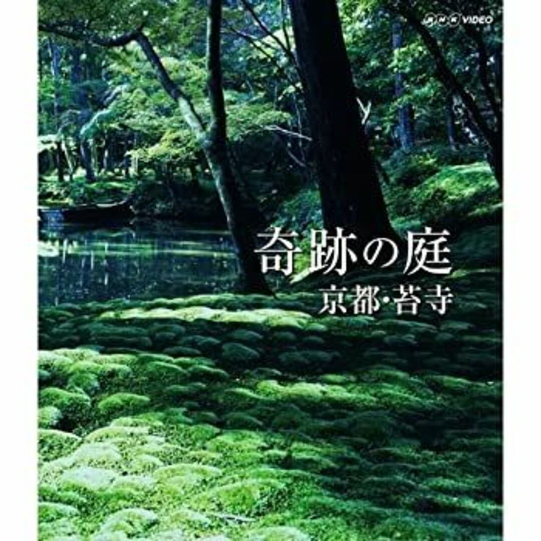 奇跡の庭 京都・苔寺 ブルーレイ エンタメ/ホビーのエンタメ その他(その他)の商品写真