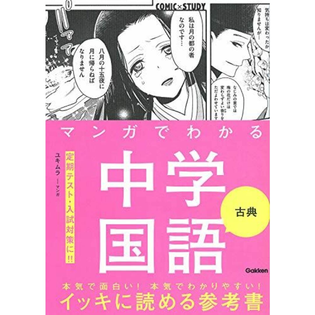マンガでわかる中学国語 古典 エンタメ/ホビーの本(語学/参考書)の商品写真