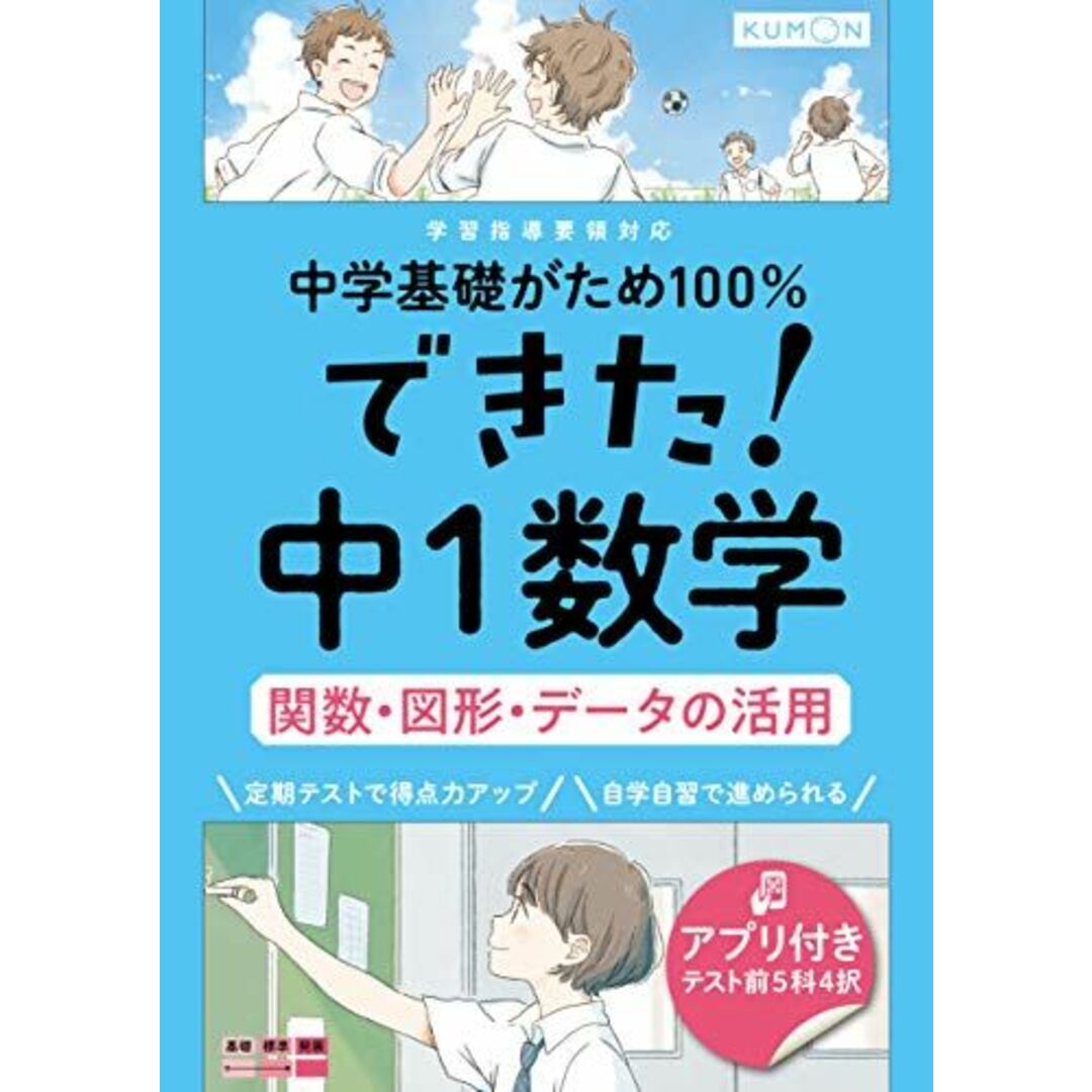 できた!中1数学 関数・図形・データの活用 (中学基礎がため100%) エンタメ/ホビーの本(語学/参考書)の商品写真