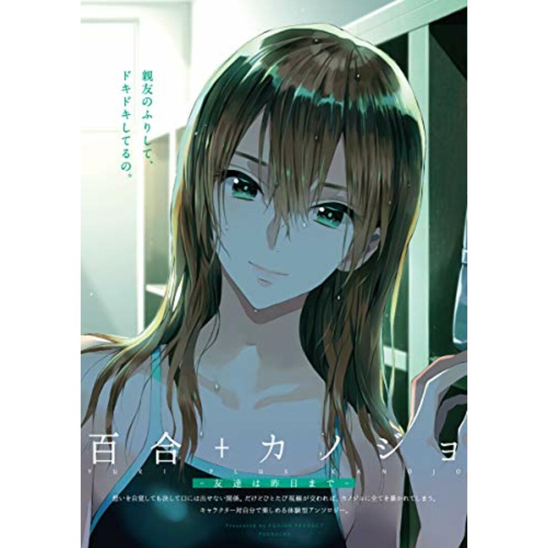 百合+カノジョ-友達は昨日まで- (Beコミックス)/小道 明奈、ひさと、にむ、英 邇子、百合原明、とーほく、明日部結衣、くもすずめ、ふじさきやちよ、亘理肖悟、みもと、7100円ポテチ、ぴゃあ、さもす エンタメ/ホビーの漫画(その他)の商品写真