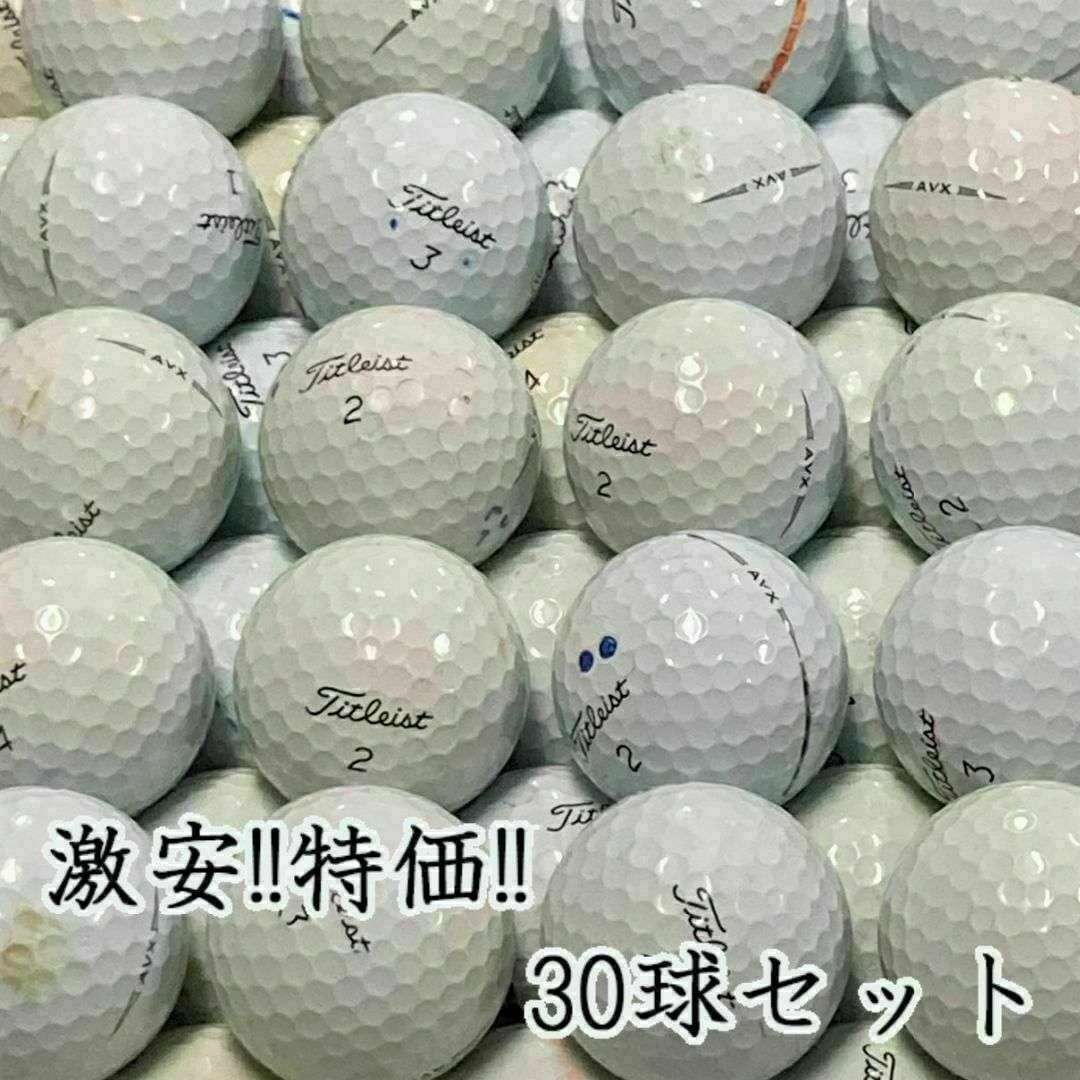 Titleist - 222・ロストボール タイトリスト AVX ホワイト 30球 Titleist - 222・ロストボール タイトリスト AVX ホワイト 30球
