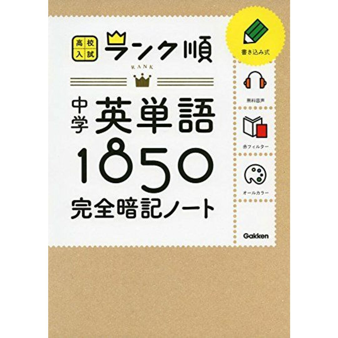 中学英単語1850 完全暗記ノート: 音声をダウンロードできる! (高校入試ランク順) エンタメ/ホビーの本(語学/参考書)の商品写真