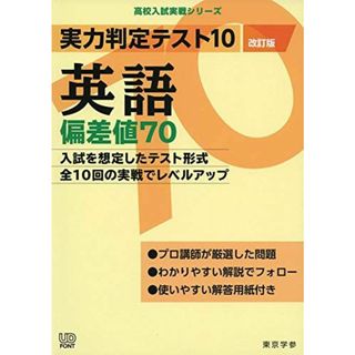 実力判定テスト10 【英語 偏差値70】(改訂版) [中学英語 高校受験向け](高校入試 実戦シリーズAW26)(語学/参考書)