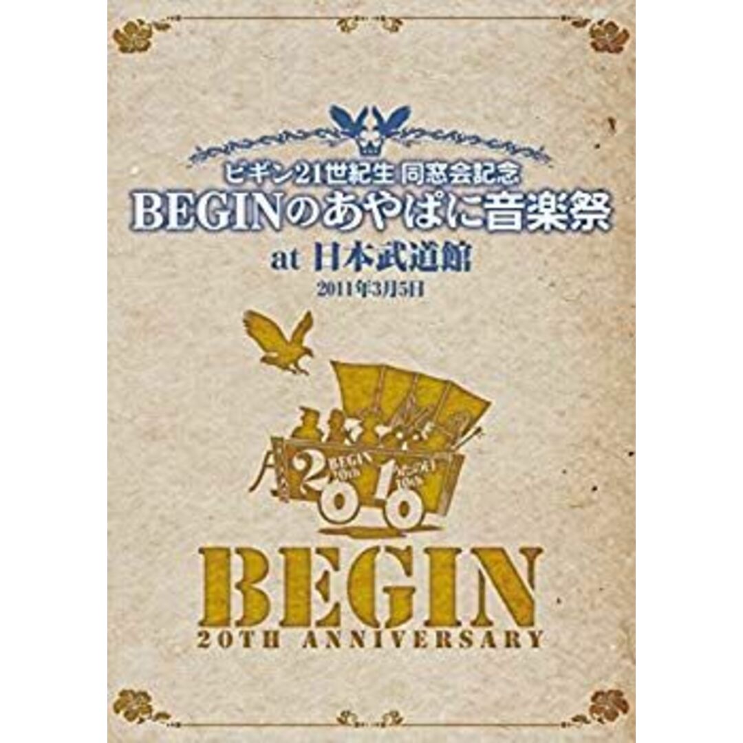 ビギン21世紀生 同窓会記念 BEGINのあやぱに音楽祭 at日本武道館 25周年記念盤 [DVD] qqffhab