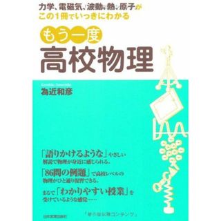 もう一度高校物理(語学/参考書)