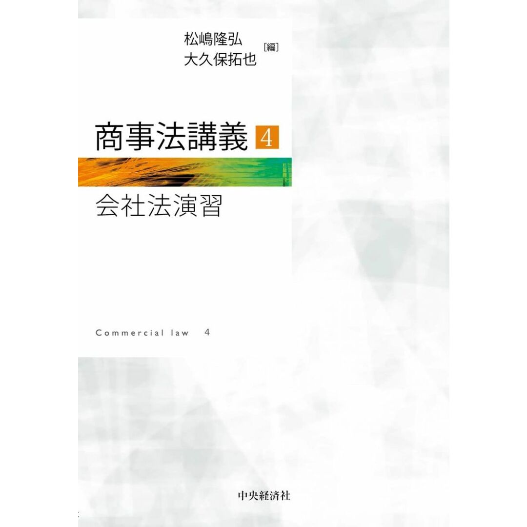 商事法講義4 会社法演習 エンタメ/ホビーの本(語学/参考書)の商品写真
