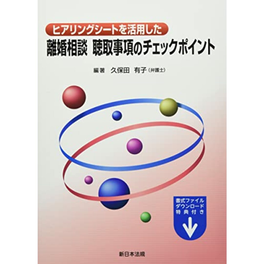 ヒアリングシートを活用した離婚相談 聴取事項のチェックポイント エンタメ/ホビーの本(語学/参考書)の商品写真