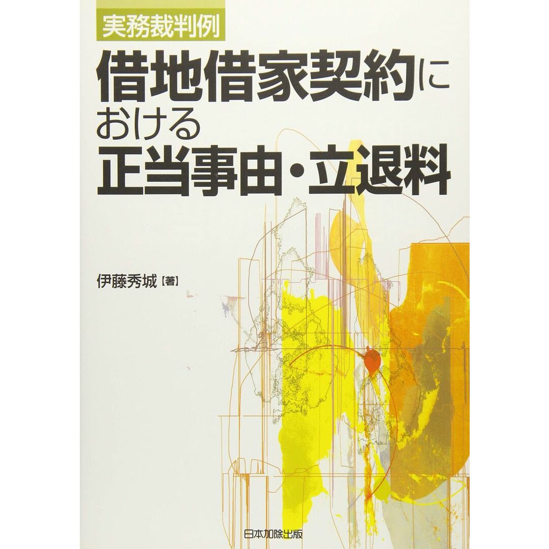 実務裁判例 借地借家契約における正当事由・立退料 エンタメ/ホビーの本(語学/参考書)の商品写真