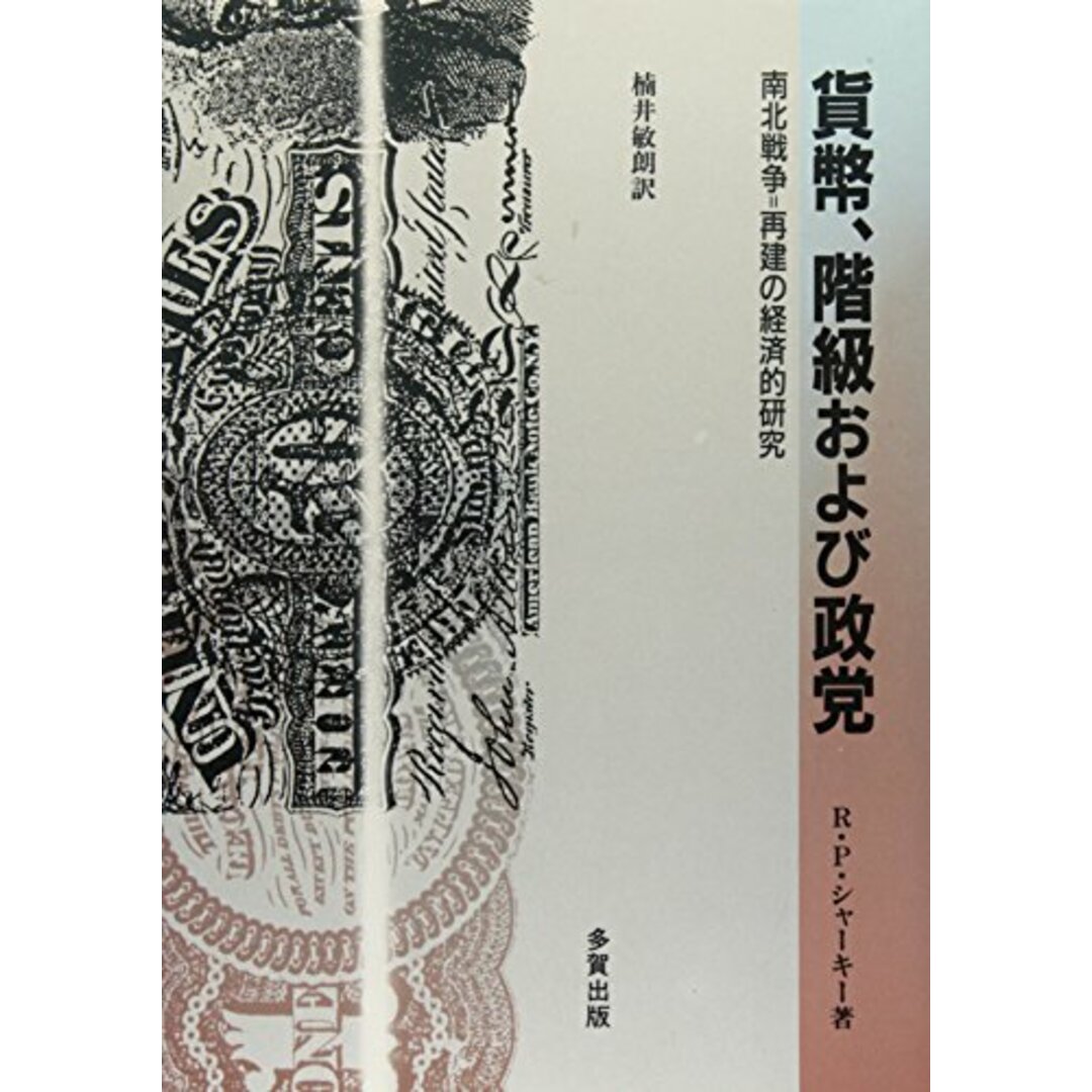 貨幣、階級および政党: 南北戦争=再建の経済的研究 エンタメ/ホビーの本(語学/参考書)の商品写真