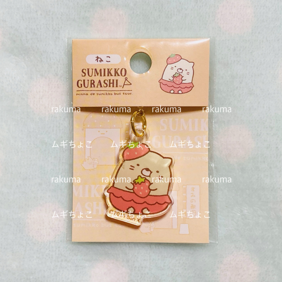 すみっコぐらし(スミッコグラシ)のすみっコぐらし アクリルチャーム ねこ(すみっコぐらし展) エンタメ/ホビーのおもちゃ/ぬいぐるみ(キャラクターグッズ)の商品写真