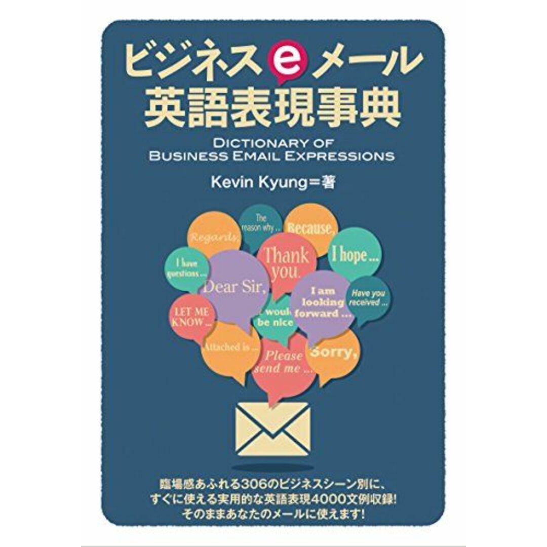 ビジネスeメール英語表現事典 エンタメ/ホビーの本(語学/参考書)の商品写真