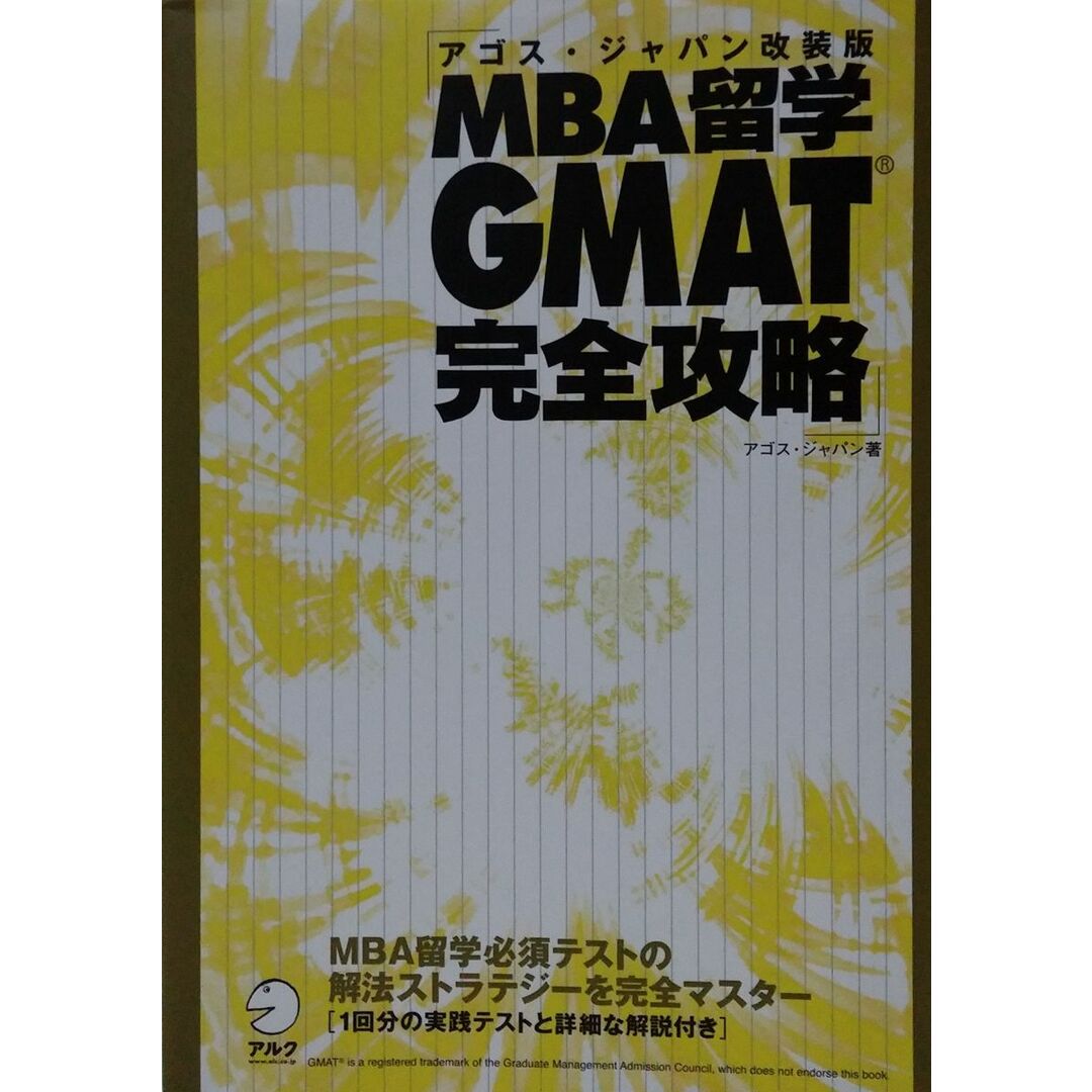 MBA留学GMAT完全攻略 エンタメ/ホビーの本(語学/参考書)の商品写真