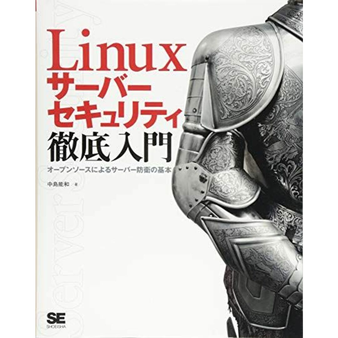 Linuxサーバーセキュリティ徹底入門: オープンソースによるサーバー防衛の基本 エンタメ/ホビーの本(語学/参考書)の商品写真