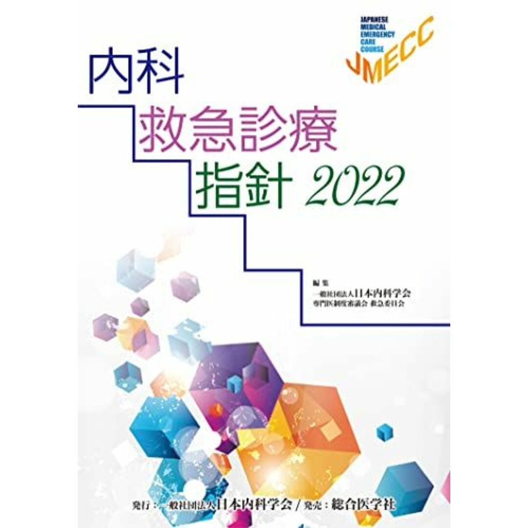 内科救急診療指針2022
