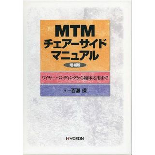 MTMチェアーサイドマニュアル〔増補版〕