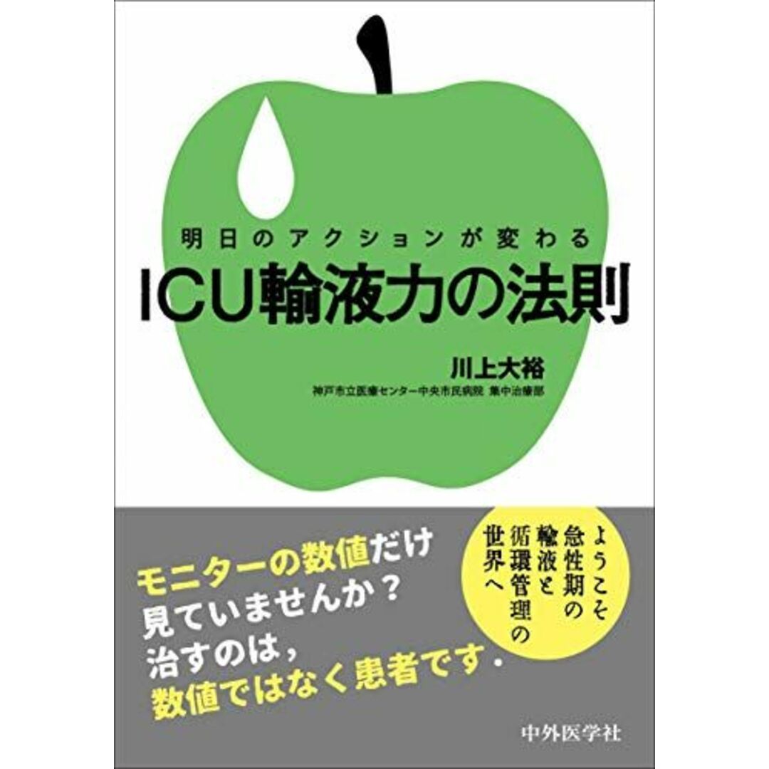 明日のアクションが変わる ICU輸液力の法則 エンタメ/ホビーの本(語学/参考書)の商品写真