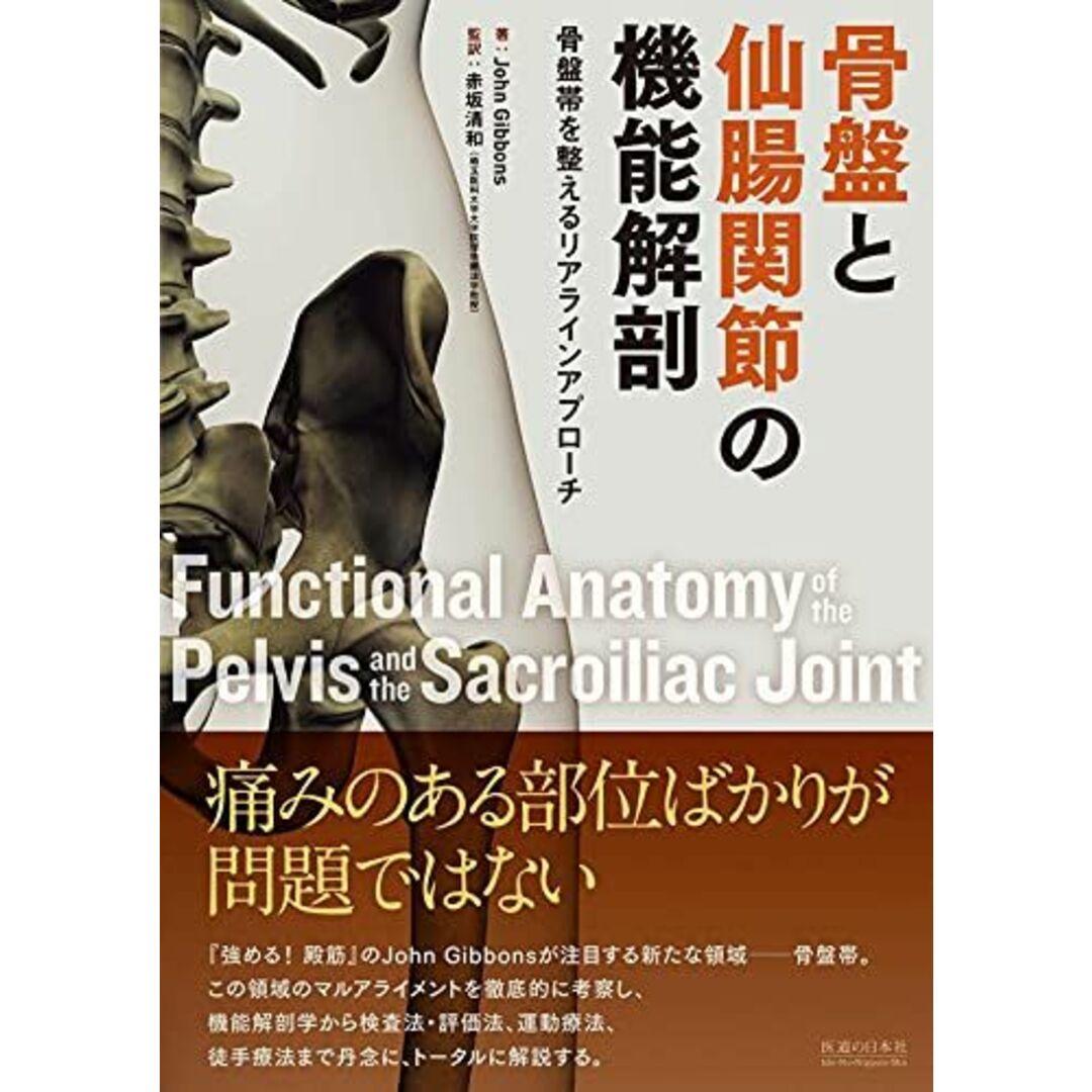骨盤と仙腸関節の機能解剖―骨盤帯を整えるリアラインアプローチ エンタメ/ホビーの本(語学/参考書)の商品写真