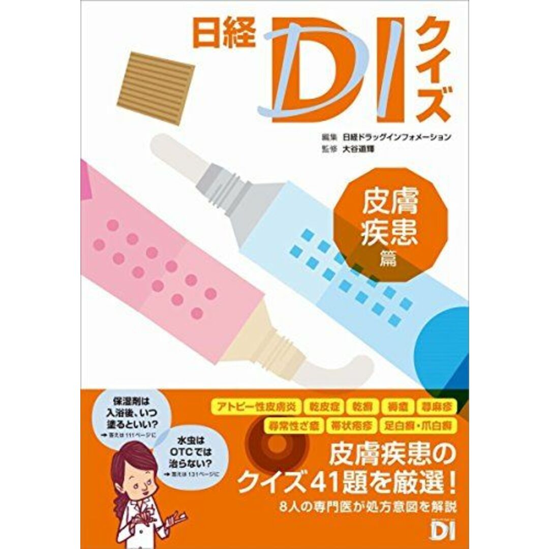 日経DIクイズ 皮膚疾患篇 エンタメ/ホビーの本(語学/参考書)の商品写真