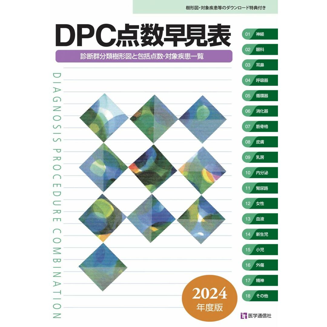 DPC点数早見表 2024年度版: 診断群分類樹形図と包括点数・対象疾患一覧 (2024年度版) エンタメ/ホビーの本(語学/参考書)の商品写真