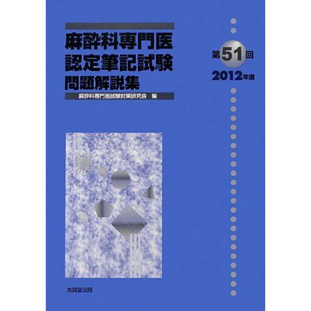 麻酔科専門医認定筆記試験問題解説集 第51回(2012年度)の通販 by 麻酔科専門医認定筆記試験問題解説集 第51回(2012年度)の通販 by