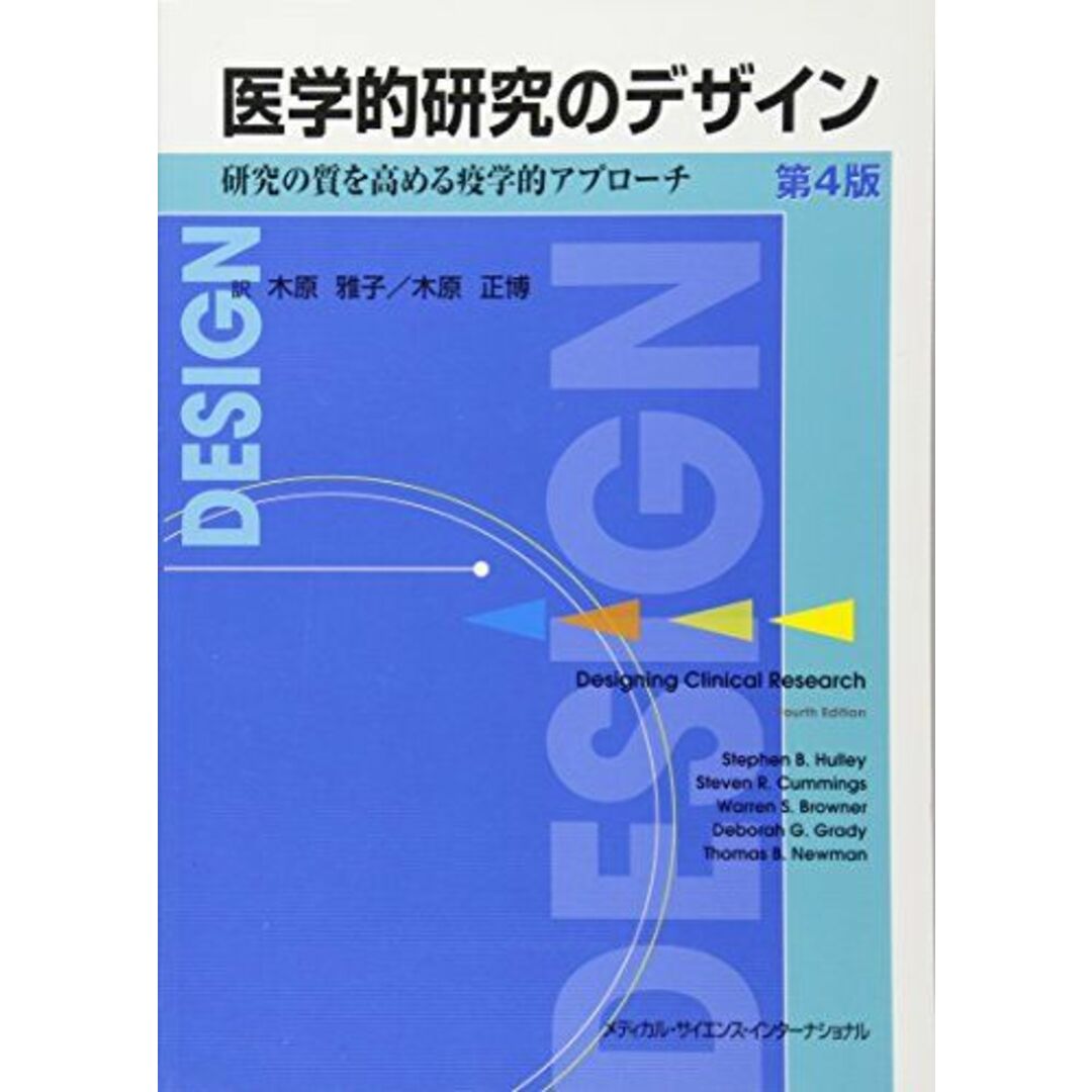 医学的研究のデザイン 研究の質を高める疫学的アプローチ 第4版 エンタメ/ホビーの本(語学/参考書)の商品写真