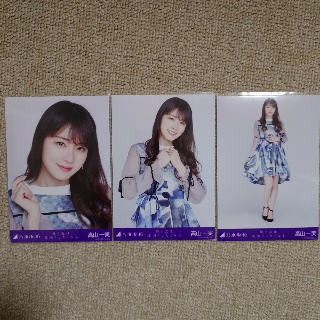乃木坂46(ノギザカフォーティーシックス)の高山一実 帰り道は遠回りしたくなる 生写真 3枚セット コンプリート エンタメ/ホビーのタレントグッズ(アイドルグッズ)の商品写真