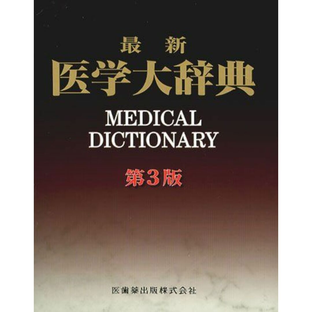 最新医学大辞典第3版 エンタメ/ホビーの本(語学/参考書)の商品写真