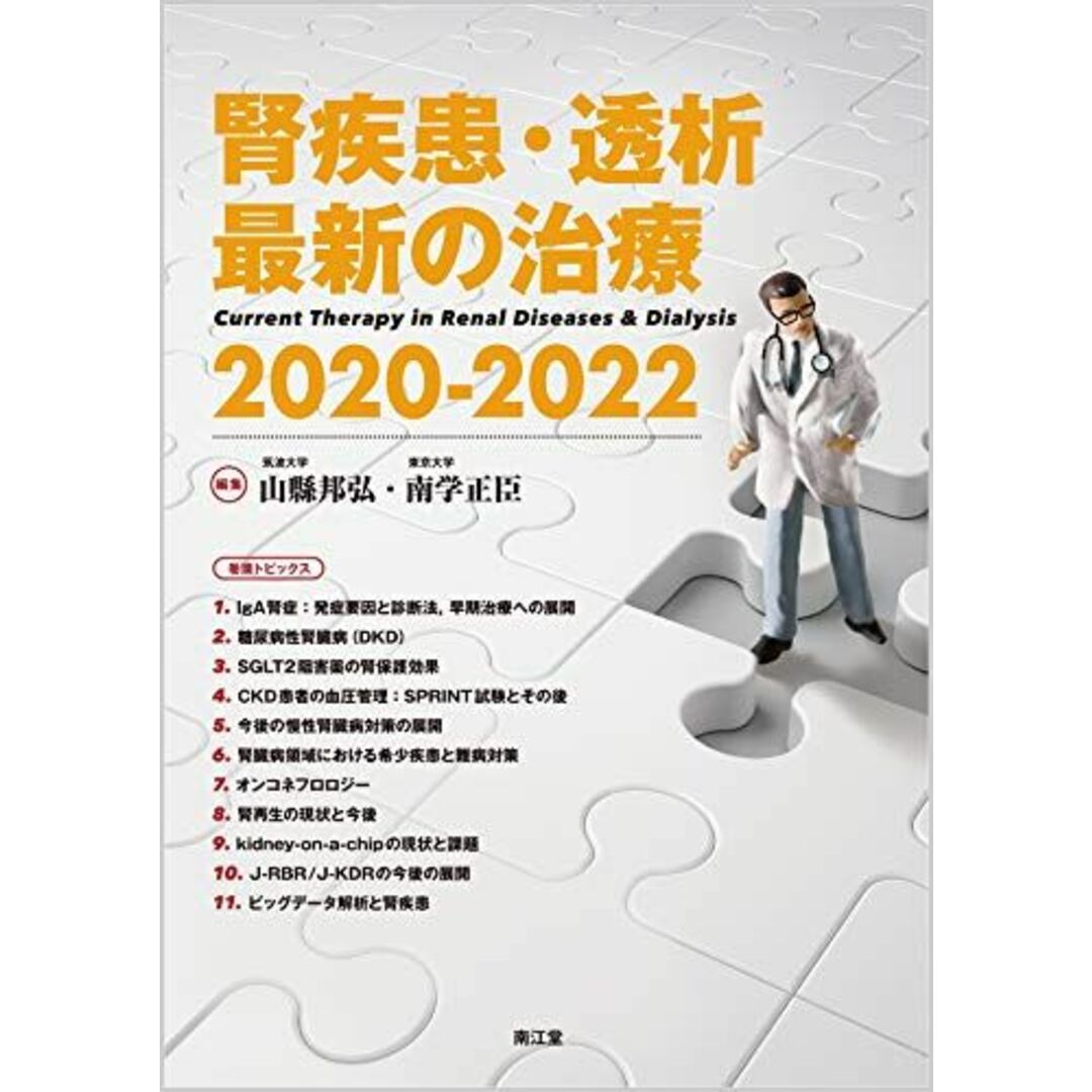 腎疾患・透析最新の治療2020-2022 エンタメ/ホビーの本(語学/参考書)の商品写真
