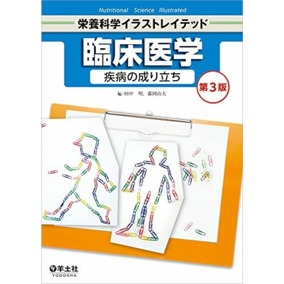 臨床医学 疾病の成り立ち 第3版 (栄養科学イラストレイテッド) エンタメ/ホビーの本(語学/参考書)の商品写真