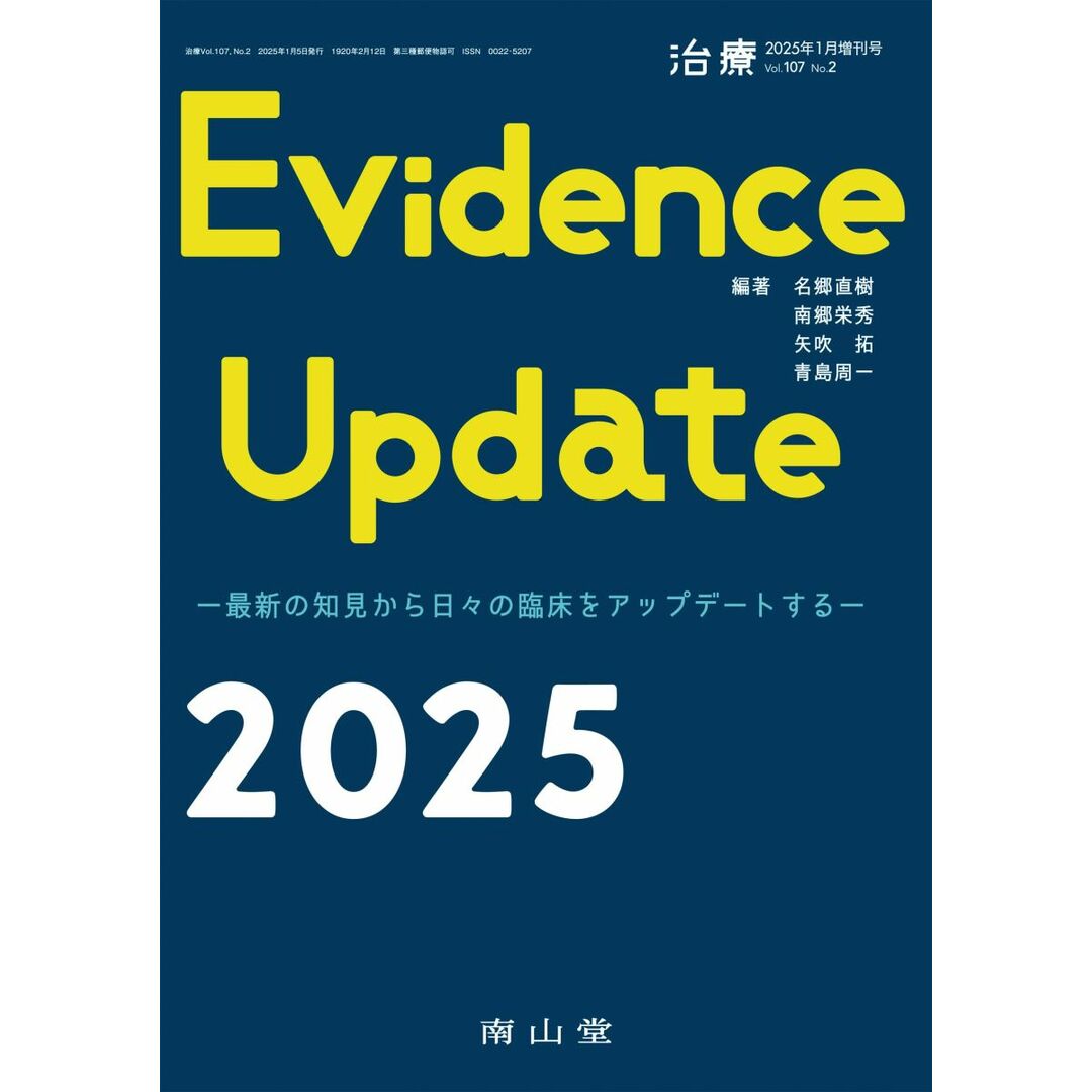Evidence Update 2025 治療(CHIRYO)2025年107巻1月増刊号(No.2) (治療 Vol.107 No.2(2025年1月増刊号)) エンタメ/ホビーの本(語学/参考書)の商品写真