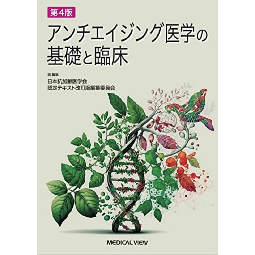 アンチエイジング医学の基礎と臨床?第4版 エンタメ/ホビーの本(語学/参考書)の商品写真