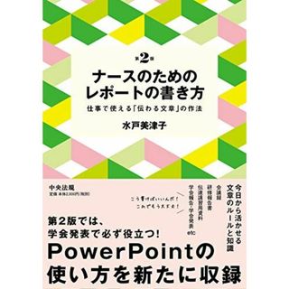 ナースのためのレポートの書き方 第2版: 仕事で使える「伝わる文章」の作法