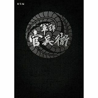 大河ドラマ　軍師 官兵衛　総集編　DVD全2枚セット(その他)