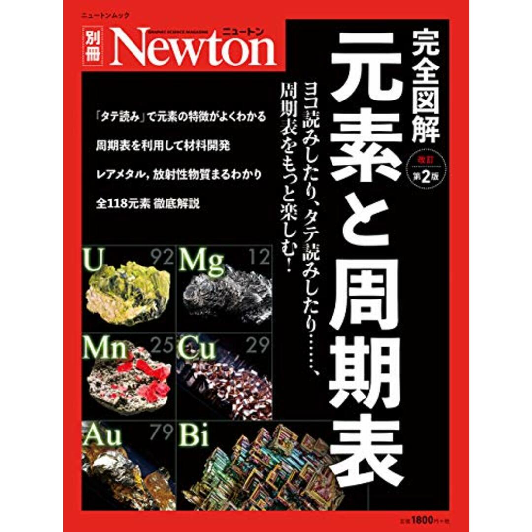 元素と周期表 改訂第2版 (ニュートン別冊) エンタメ/ホビーの本(語学/参考書)の商品写真