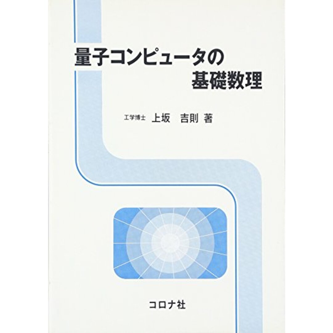 量子コンピュータの基礎数理 エンタメ/ホビーの本(語学/参考書)の商品写真